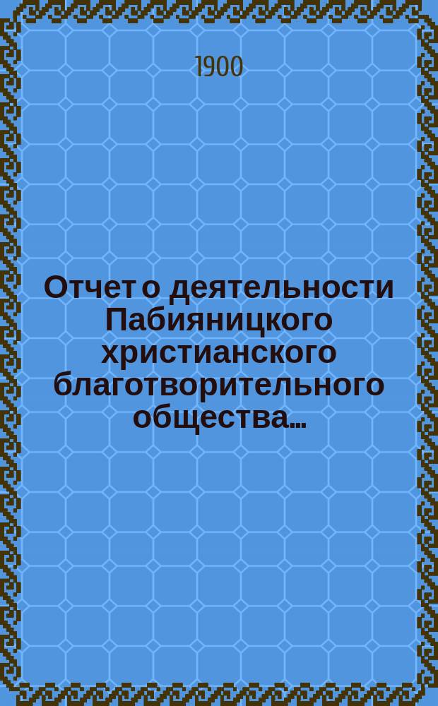 Отчет о деятельности Пабияницкого христианского благотворительного общества...
