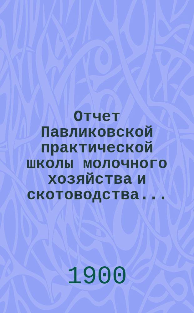 Отчет Павликовской практической школы молочного хозяйства и скотоводства...