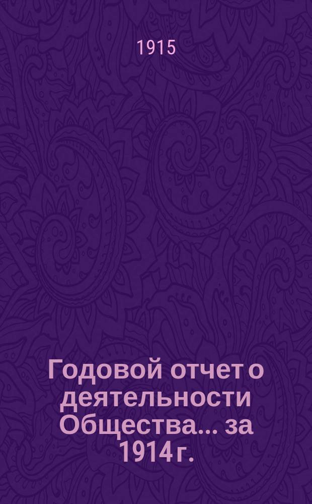 Годовой отчет о деятельности Общества... ... за 1914 г.
