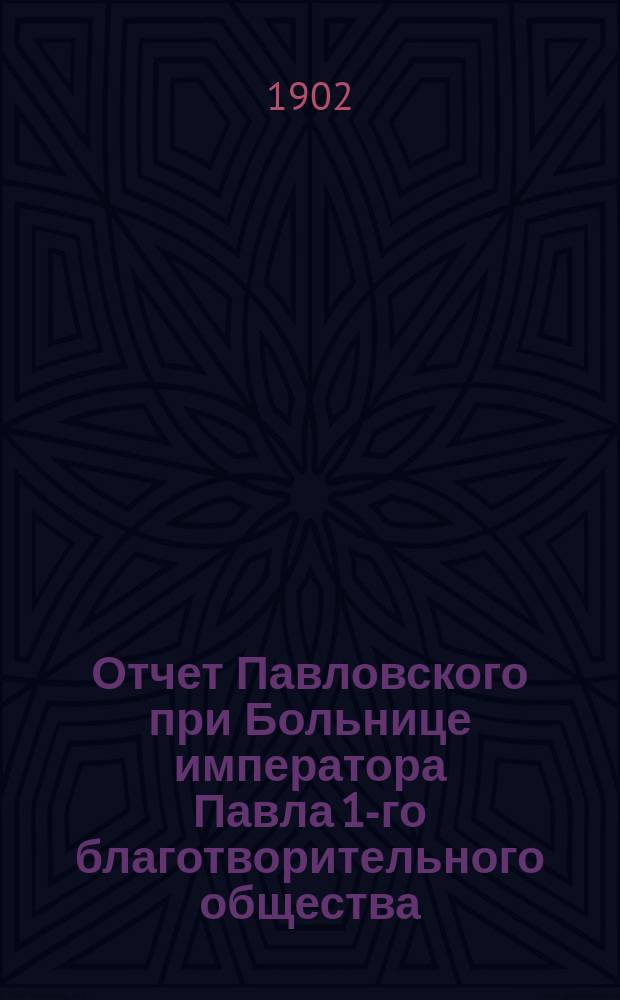 Отчет Павловского при Больнице императора Павла 1-го благотворительного общества... за 1901 год