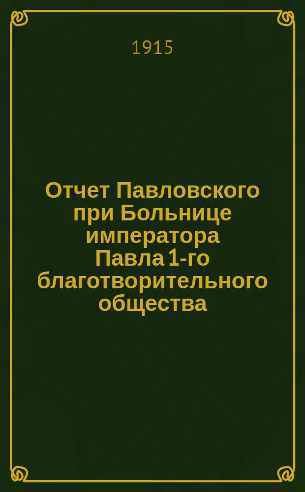 Отчет Павловского при Больнице императора Павла 1-го благотворительного общества... за 1914 год