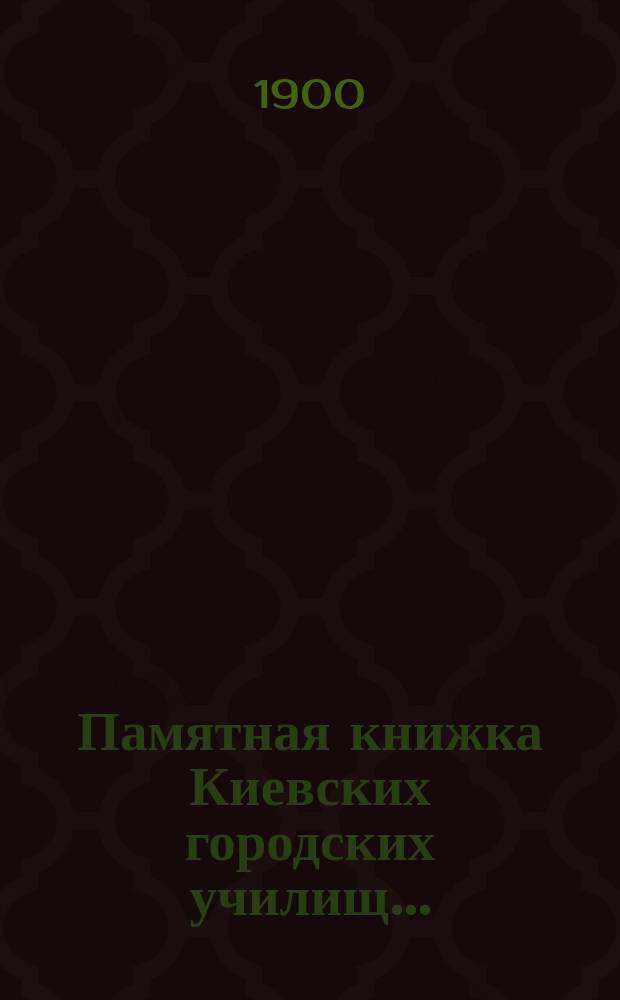 Памятная книжка Киевских городских училищ...