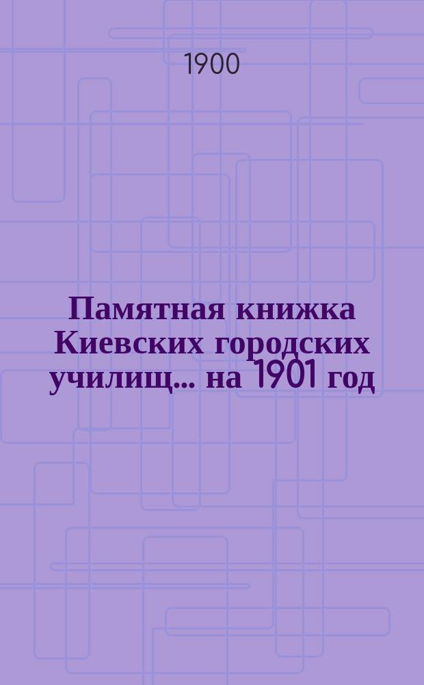 Памятная книжка Киевских городских училищ... на 1901 год