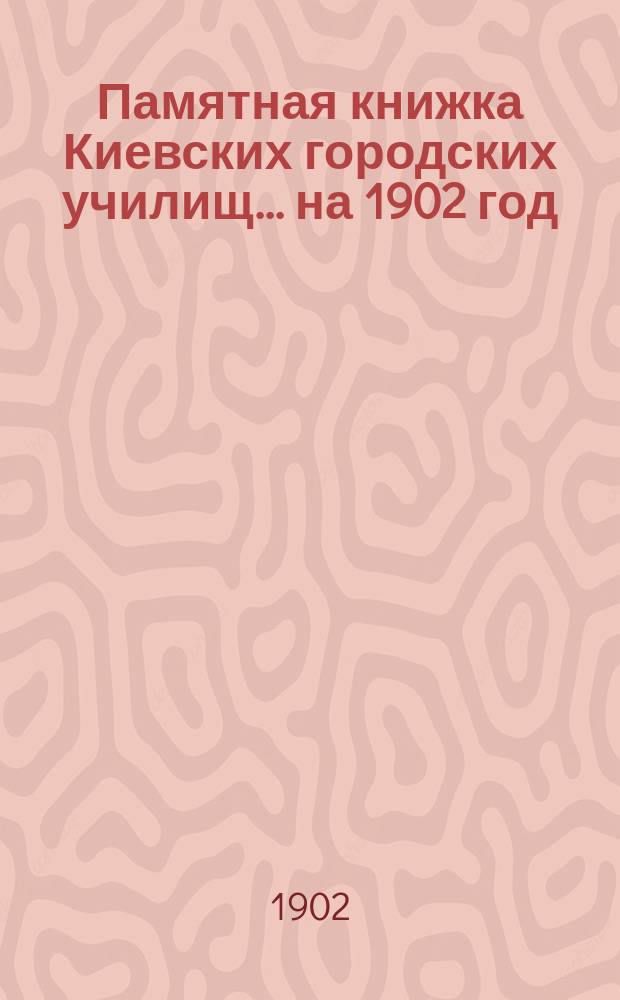 Памятная книжка Киевских городских училищ... на 1902 год