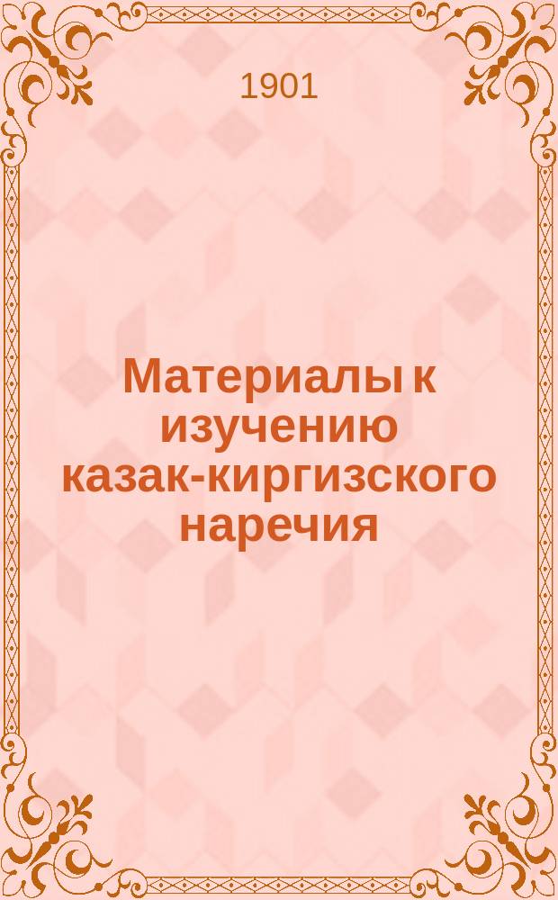 Материалы к изучению казак-киргизского наречия : Вып. [1]-6. Вып. 2 : Былина о богатыре Наурузбае, внуке султана Аблайхана (киргизский текст, русская транскрипция и русский перевод, с родословием султана Аблайхана)