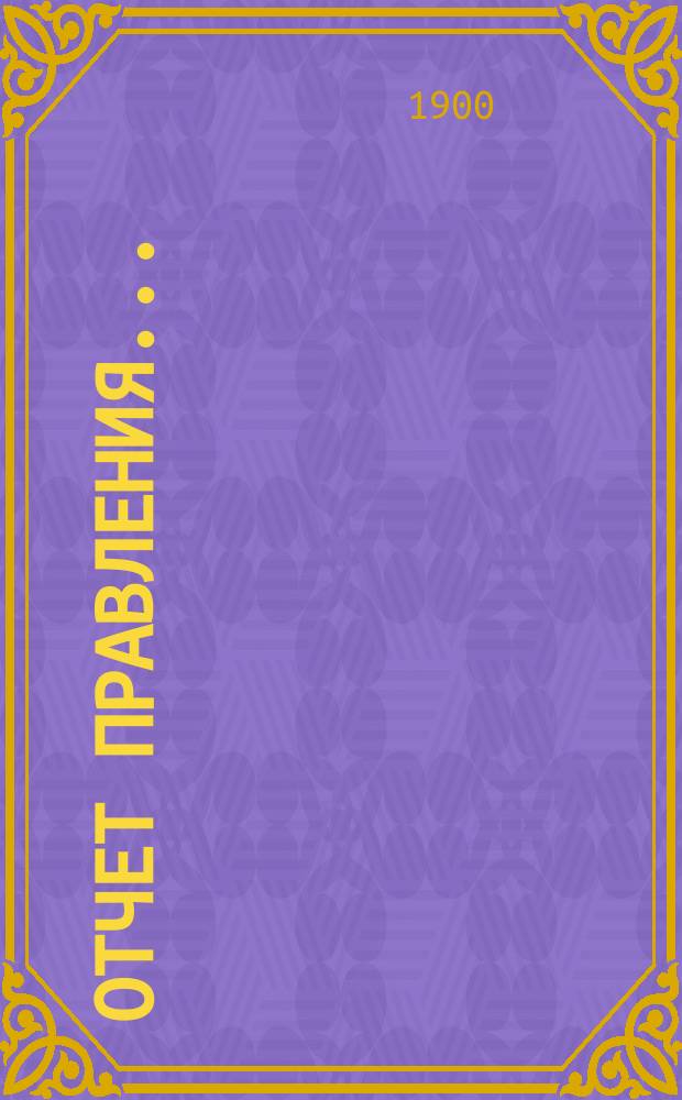 Отчет Правления...