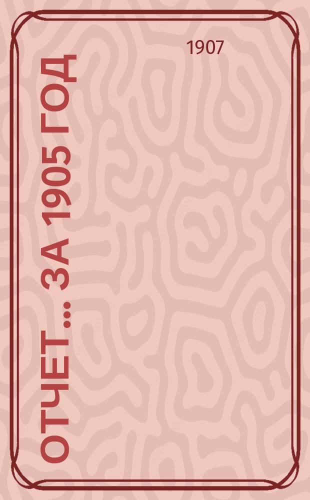 Отчет... за 1905 год
