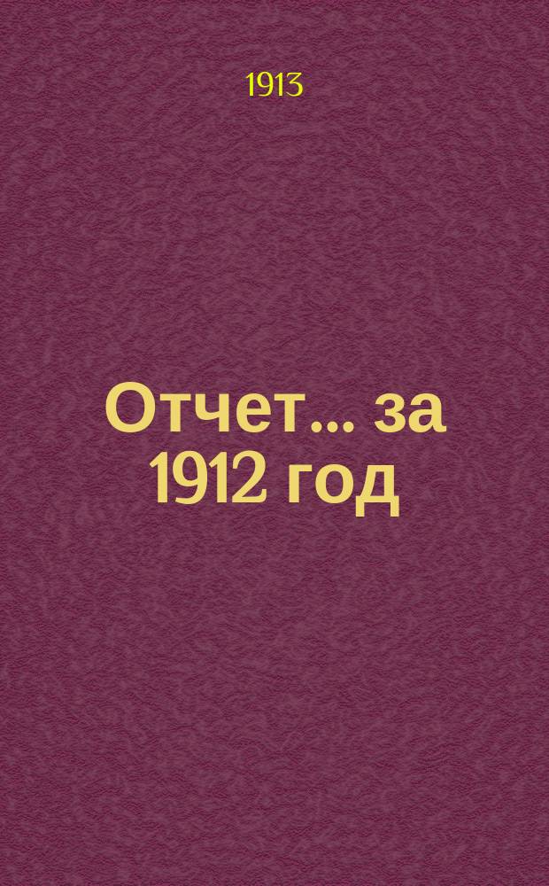 Отчет... за 1912 год