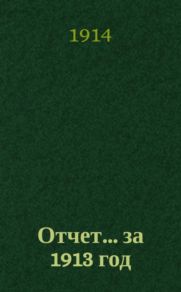Отчет... за 1913 год