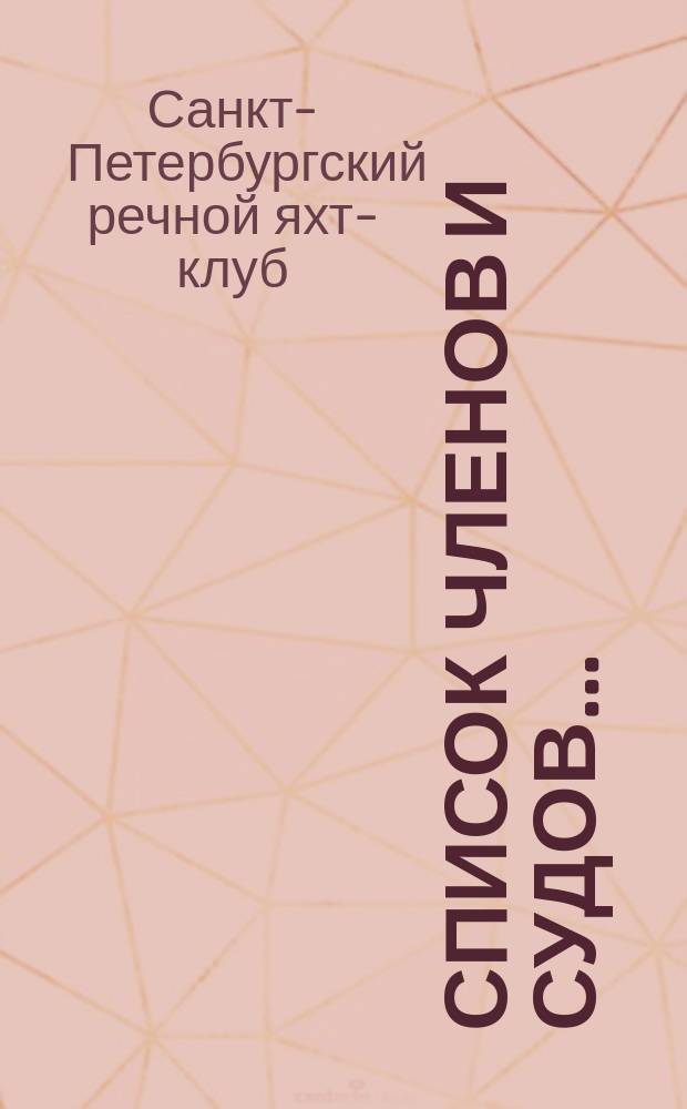 Список членов и судов...