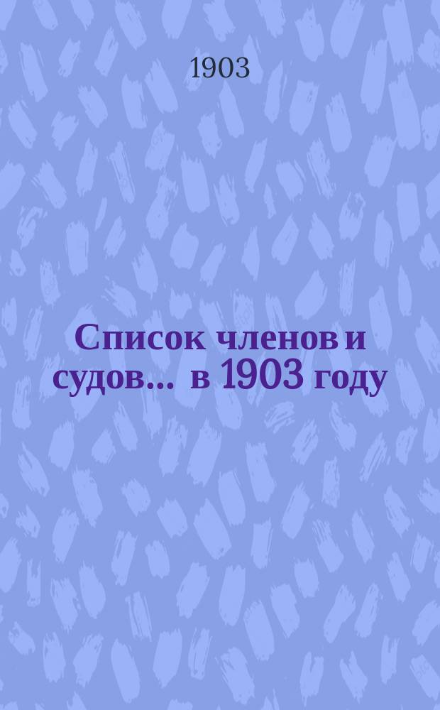 Список членов и судов... ... в 1903 году