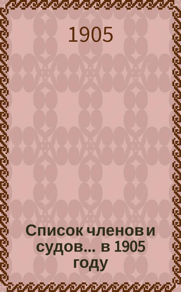 Список членов и судов... ... в 1905 году