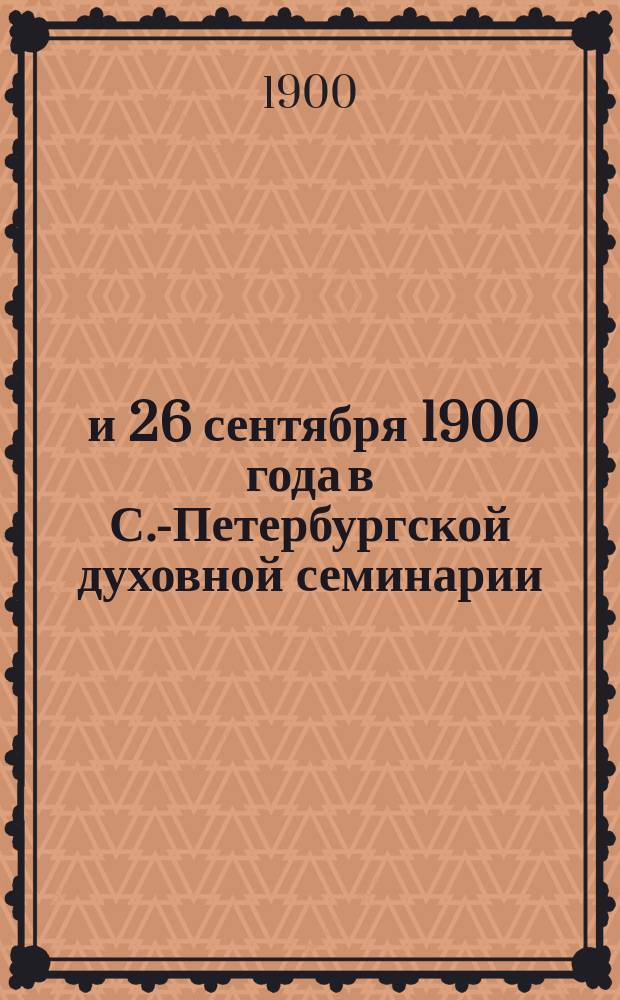 25 и 26 сентября 1900 года в С.-Петербургской духовной семинарии : Поучение, произнес. по случаю открытия Братства святого апостола и евангелиста Иоанна Богослова при С. Петерб. духовной семинарии и на день Иоанна Богослова архимандритом Сергием
