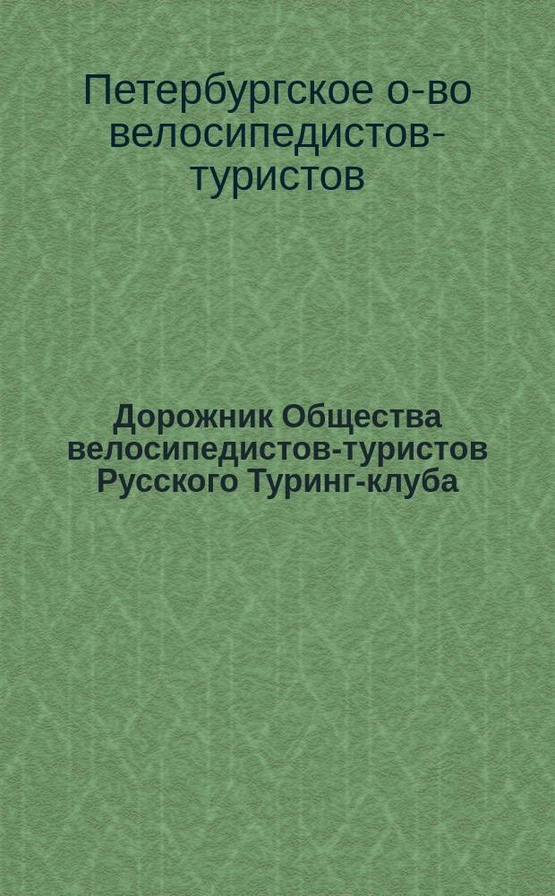 Дорожник Общества велосипедистов-туристов Русского Туринг-клуба