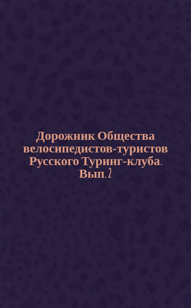 Дорожник Общества велосипедистов-туристов Русского Туринг-клуба. Вып. 2 : Маршрут Торжок - Валдай