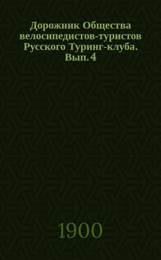 Дорожник Общества велосипедистов-туристов Русского Туринг-клуба. Вып. 4 : Маршрут Новгород - С.-Петербург
