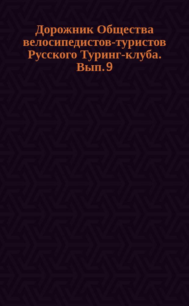 Дорожник Общества велосипедистов-туристов Русского Туринг-клуба. Вып. 9 : Маршрут Владимир - Н. Новгород