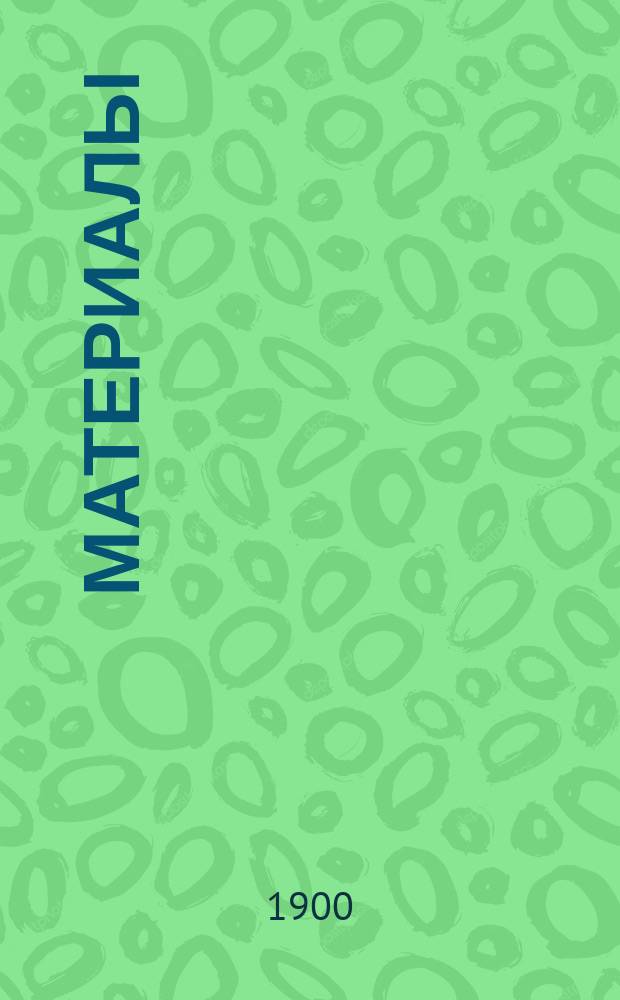 [Материалы]