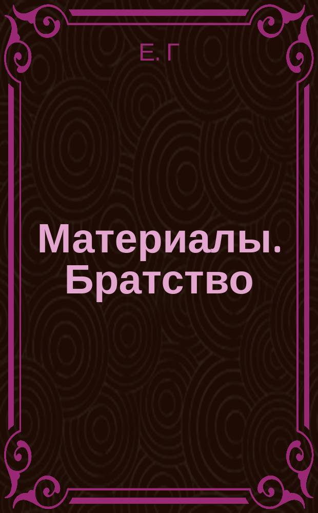 [Материалы]. Братство : Братство во имя Царицы небесной при Приюте, основан. архим. Игнатием для детей идиотов и эпилептиков