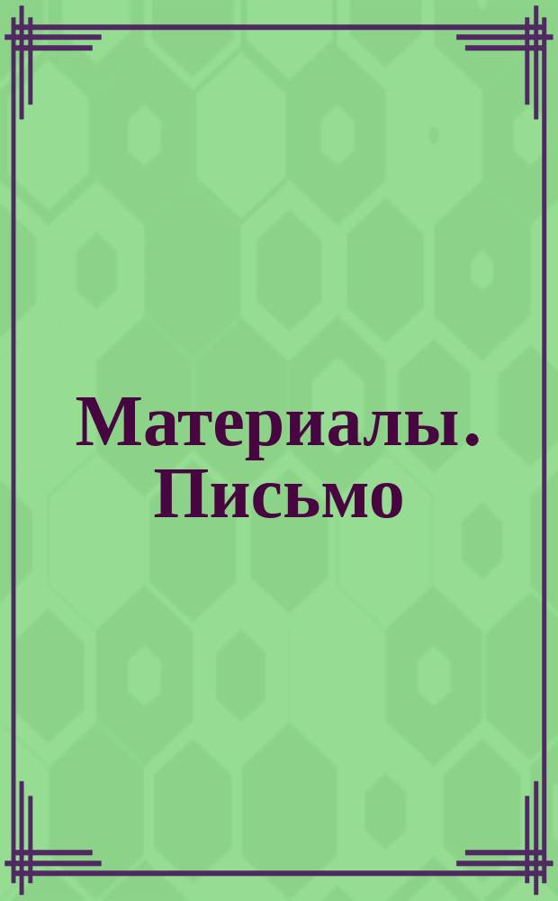 [Материалы]. [Письмо : [Письмо Совета Братства настоятелям и церковным старостам о Проведении церковных сборов в пользу Братства ; Воззвания ; Акт сбора денег]