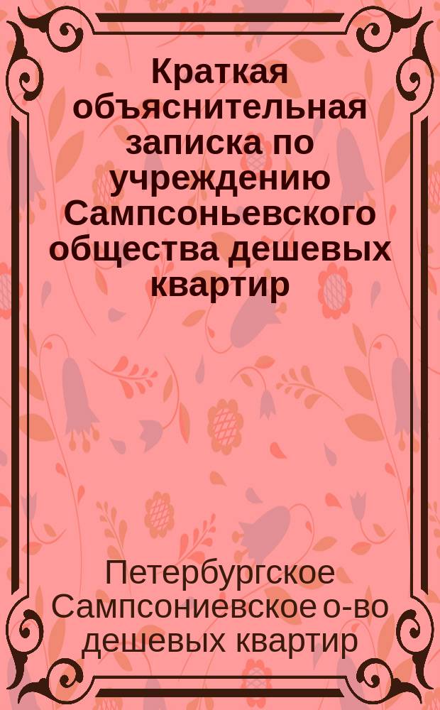 Краткая объяснительная записка по учреждению Сампсоньевского общества дешевых квартир