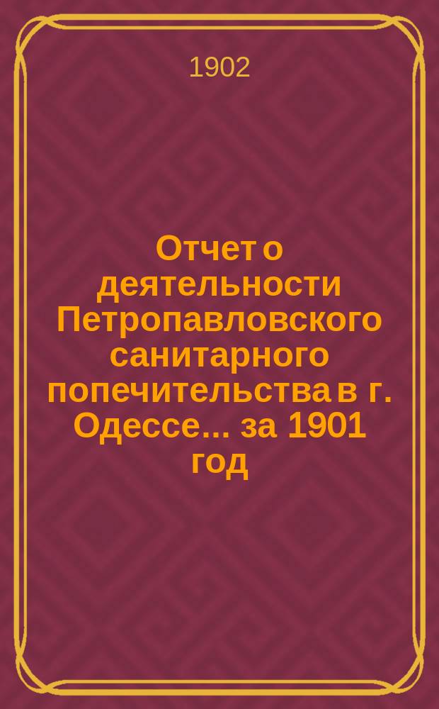 Отчет о деятельности Петропавловского санитарного попечительства в г. Одессе... ... за 1901 год