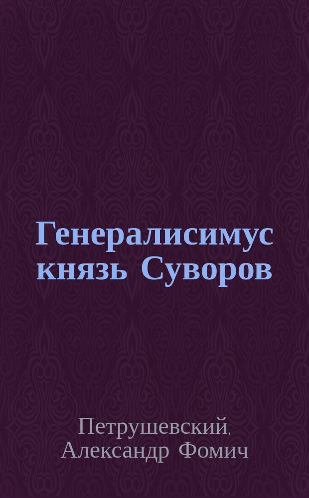 Генералисимус князь Суворов