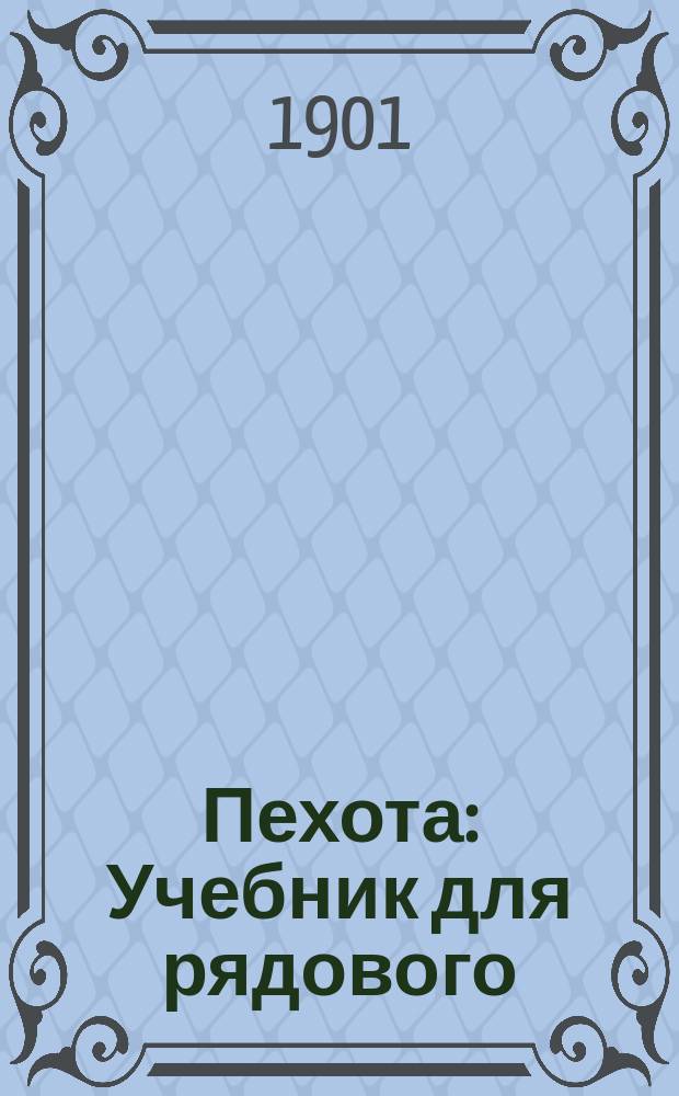 Пехота : Учебник для рядового : C прил.
