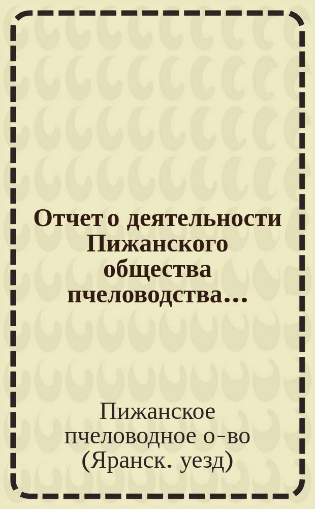 Отчет о деятельности Пижанского общества пчеловодства...