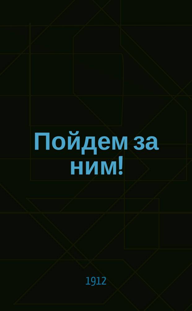 Пойдем за ним! : Сб