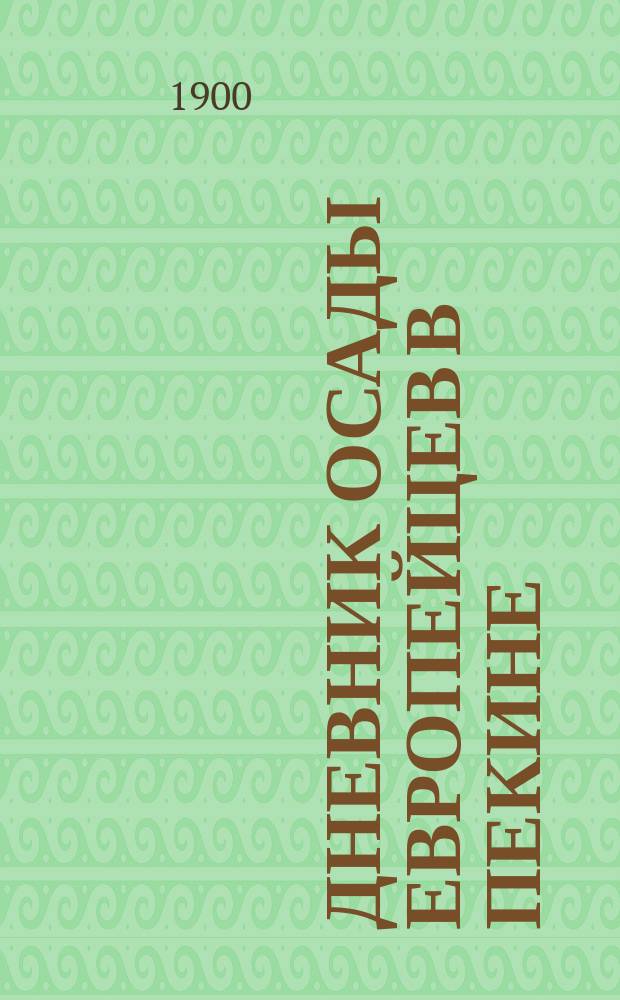 Дневник осады европейцев в Пекине : Вып. 1-2