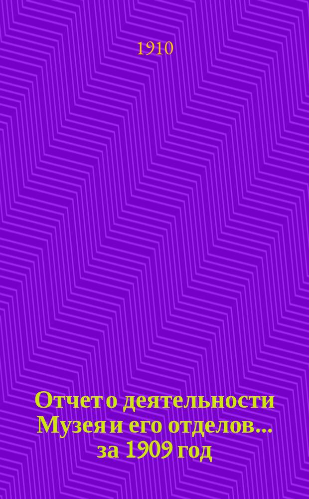 Отчет о деятельности Музея и его отделов... за 1909 год