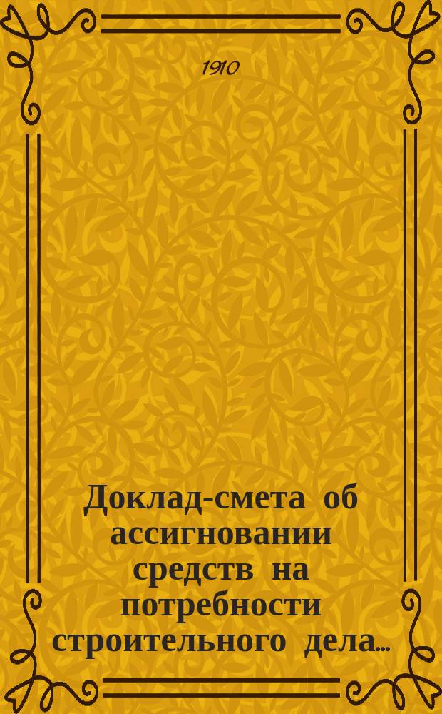 Доклад-смета об ассигновании средств на потребности строительного дела...