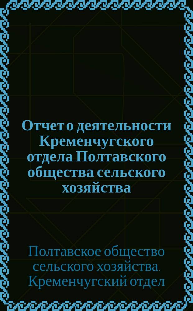Отчет о деятельности Кременчугского отдела Полтавского общества сельского хозяйства
