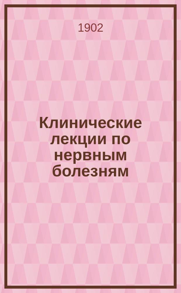 Клинические лекции по нервным болезням : Вып. 1-2. Вып. 2