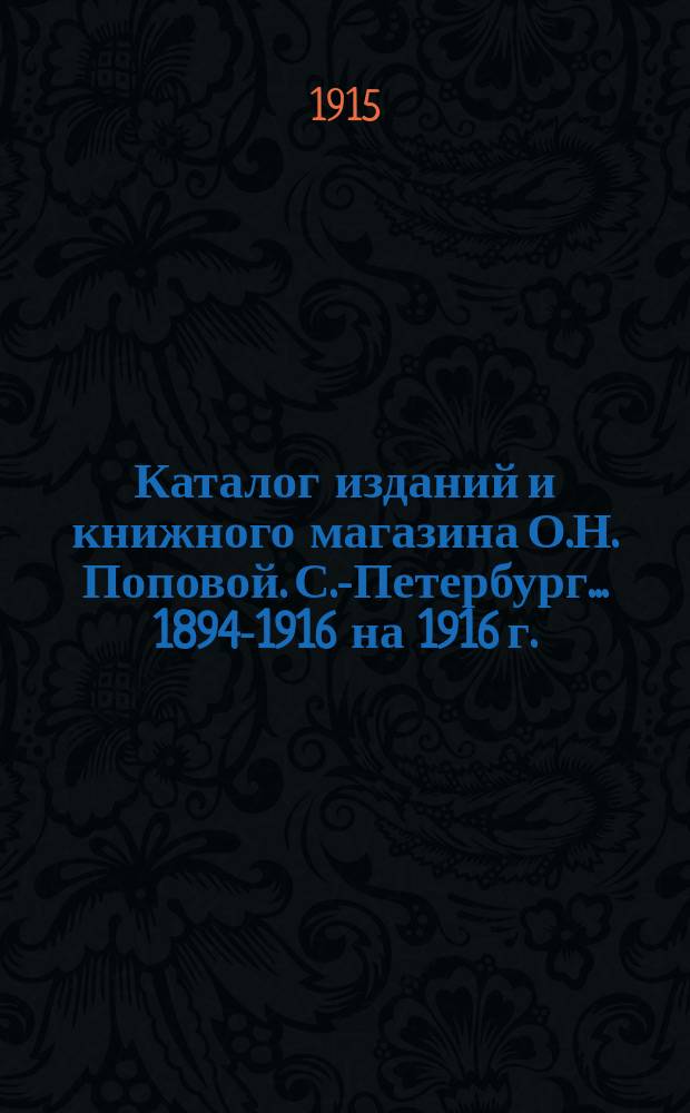 Каталог изданий и книжного магазина О.Н. Поповой. С.-Петербург... ... 1894-1916 на 1916 г.