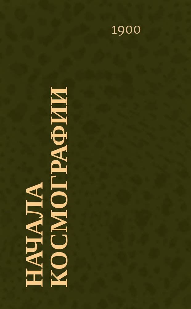 ... Начала космографии (математическая география) : Учеб. для сред. учеб. заведений