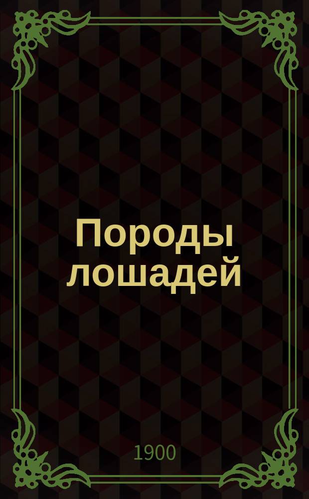 Породы лошадей