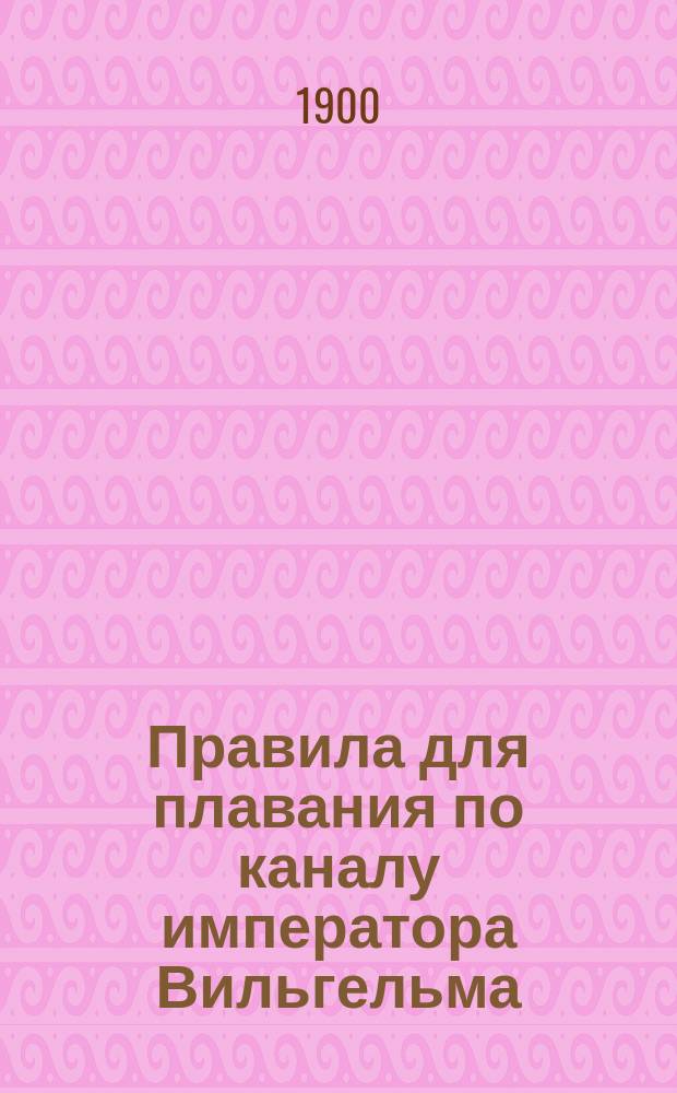 Правила для плавания по каналу императора Вильгельма