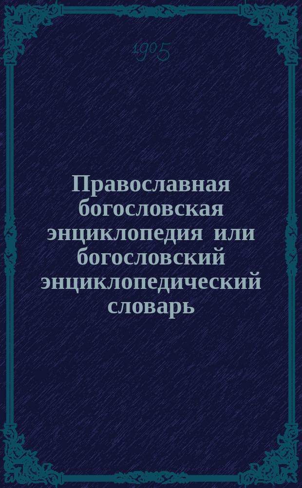 Православная богословская энциклопедия или богословский энциклопедический словарь, содержащий в себе необходимые для каждого сведения по всем важнейшим предметам богословского знания в алфавитном порядке : В него входят статьи по всем богословским наукам, как то: I. Св. писание и библейская история и археология. II. Основное, догматическое и нравственное богословие. III. Церковная история - всеобщая и русская... Т. 6 : Иаван - Иоанн Маронит