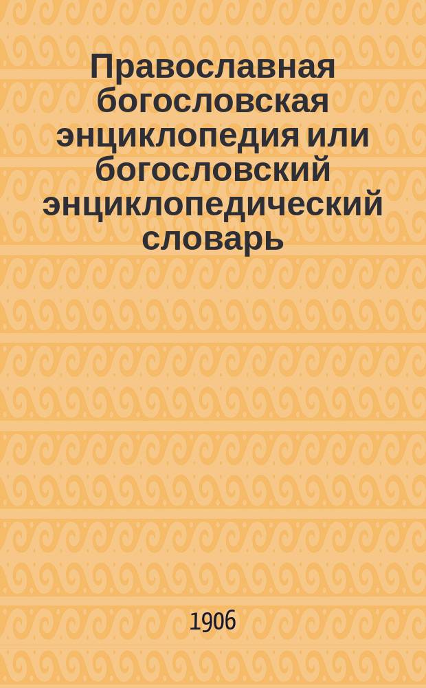 Православная богословская энциклопедия или богословский энциклопедический словарь, содержащий в себе необходимые для каждого сведения по всем важнейшим предметам богословского знания в алфавитном порядке : В него входят статьи по всем богословским наукам, как то: I. Св. писание и библейская история и археология. II. Основное, догматическое и нравственное богословие. III. Церковная история - всеобщая и русская... Т. 7 : Иоанн Скифопольский - Календарь