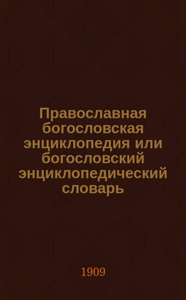 Православная богословская энциклопедия или богословский энциклопедический словарь, содержащий в себе необходимые для каждого сведения по всем важнейшим предметам богословского знания в алфавитном порядке : В него входят статьи по всем богословским наукам, как то: I. Св. писание и библейская история и археология. II. Основное, догматическое и нравственное богословие. III. Церковная история - всеобщая и русская... Т. 10 : Киннемен - Киен