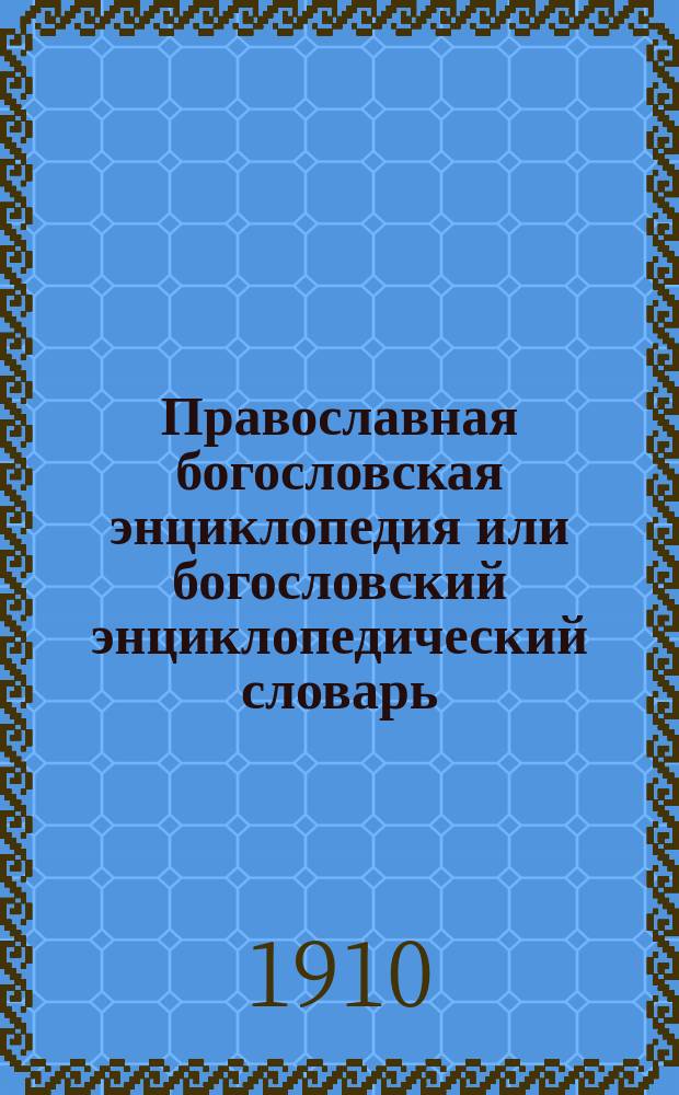 Православная богословская энциклопедия или богословский энциклопедический словарь, содержащий в себе необходимые для каждого сведения по всем важнейшим предметам богословского знания в алфавитном порядке : В него входят статьи по всем богословским наукам, как то: I. Св. писание и библейская история и археология. II. Основное, догматическое и нравственное богословие. III. Церковная история - всеобщая и русская... Т. 11 : Клавда-Книги апокрифические Нового Завета