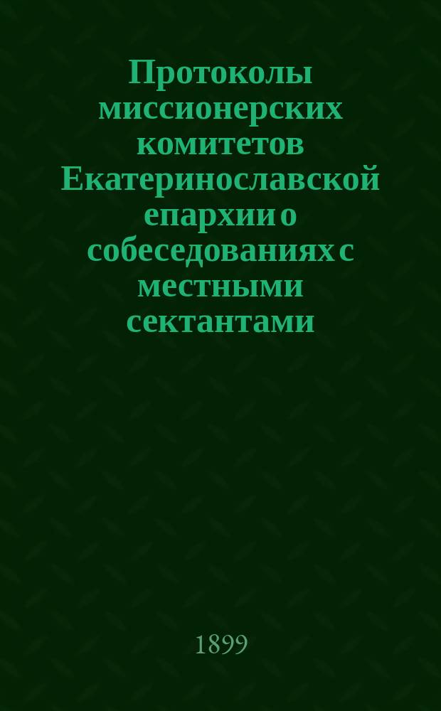 Протоколы миссионерских комитетов Екатеринославской епархии о собеседованиях с местными сектантами : Вып. 1-2. Вып. 2