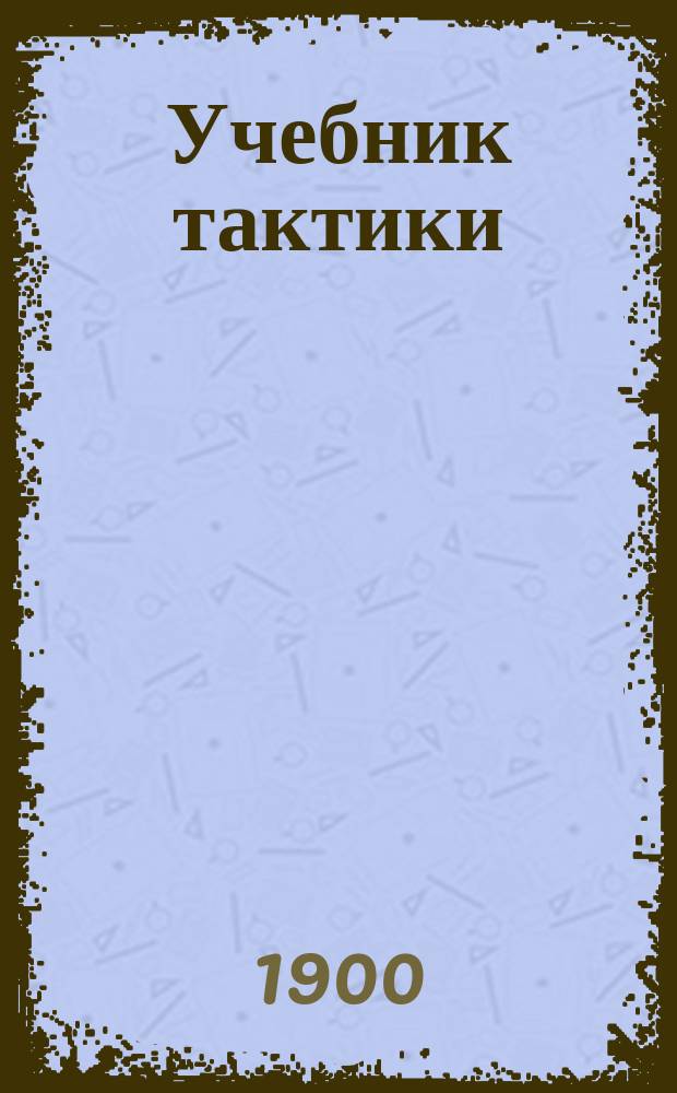 Учебник тактики