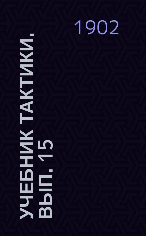 Учебник тактики. Вып. 15 : Охранение и разведывание