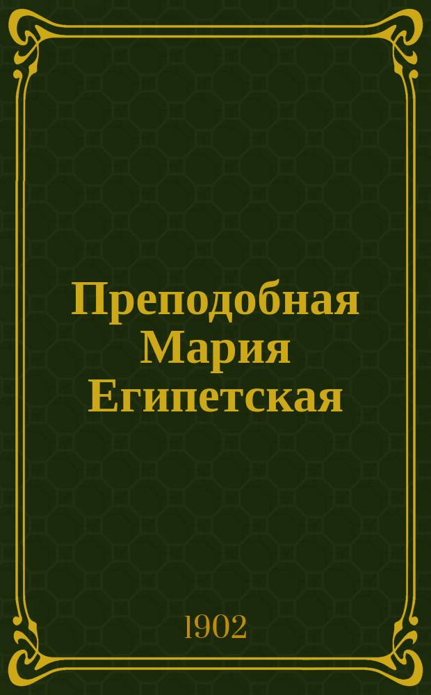 Преподобная Мария Египетская : Сборник