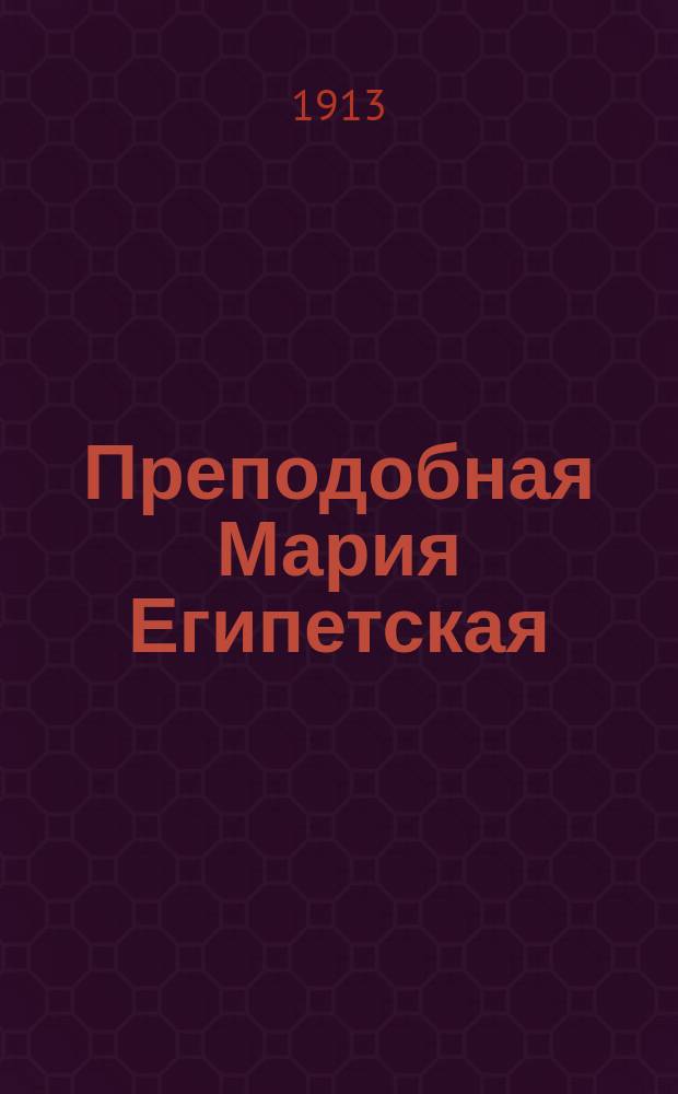 Преподобная Мария Египетская : Сборник