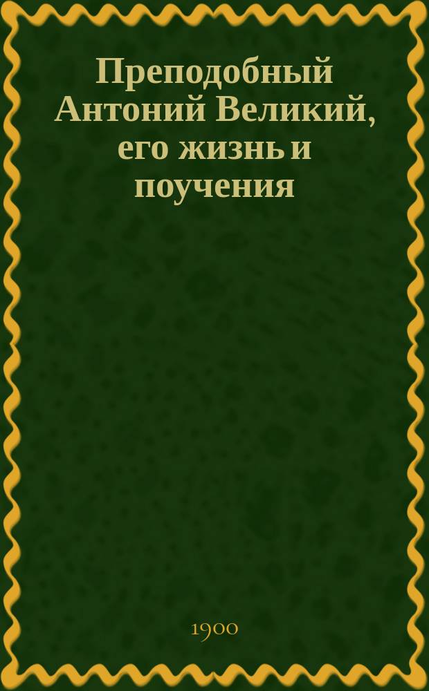 Преподобный Антоний Великий, его жизнь и поучения : Вып. 3-