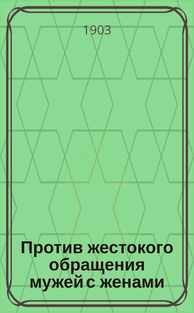 Против жестокого обращения мужей с женами